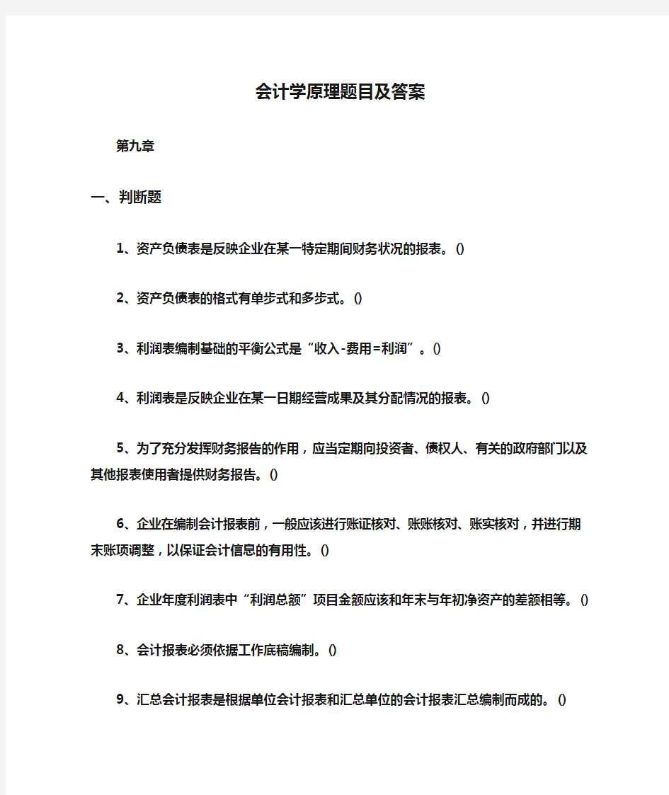 会计学原理题目及答案