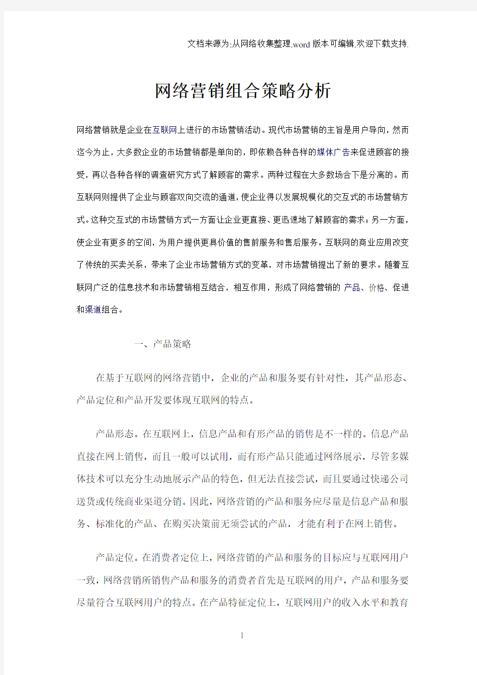 网络营销组合策略分析