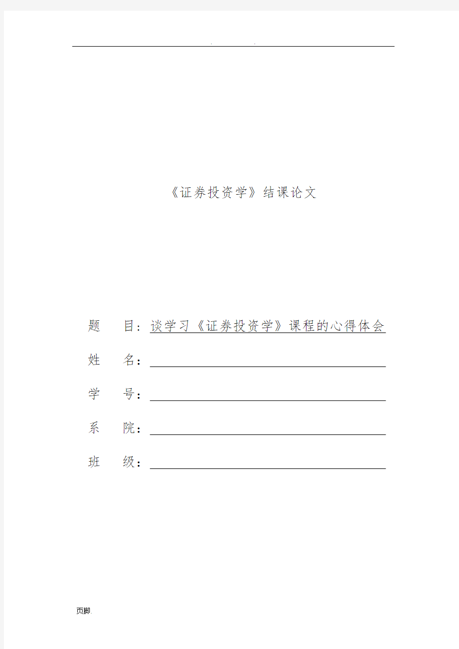 谈学习《证券投资学》的心得体会