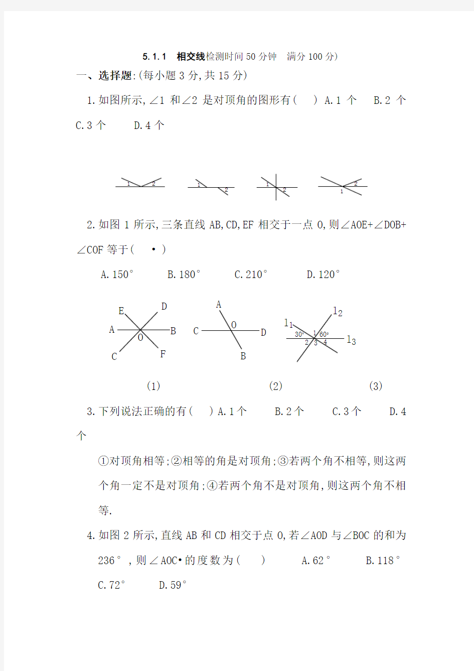 七年级数学上册 相交线测试题及答案