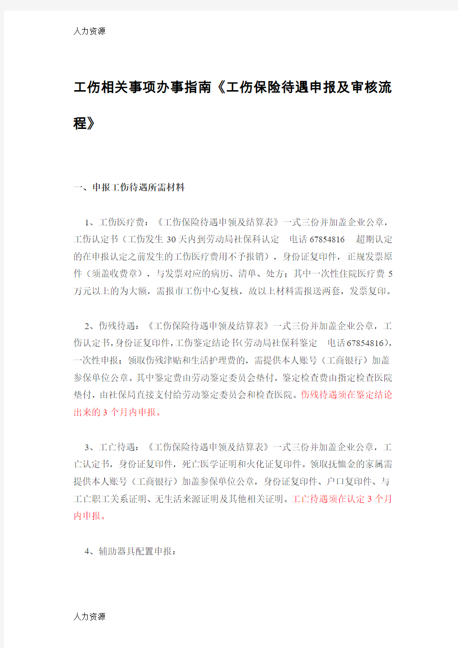 【人力资源】工伤相关事项办事指南《工伤保险待遇申报及审核流程》资料