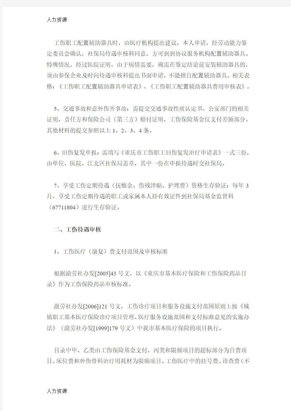 【人力资源】工伤相关事项办事指南《工伤保险待遇申报及审核流程》资料