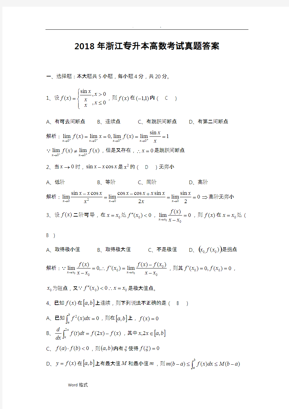 2018年浙江专升本高等数学真题版(最新整理)