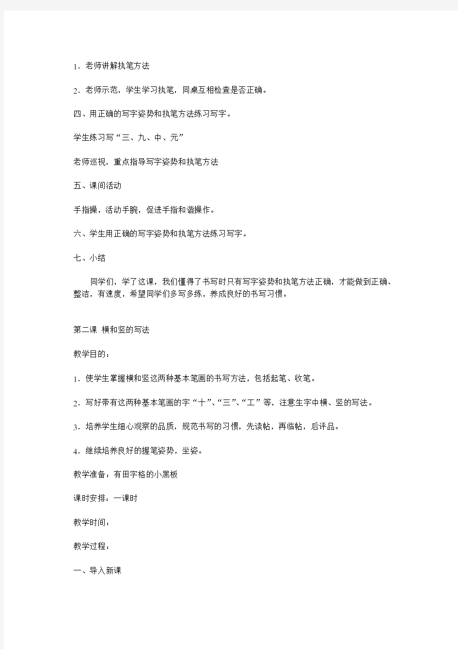 第一课-铅笔写字姿势和执笔方法写字教案.doc