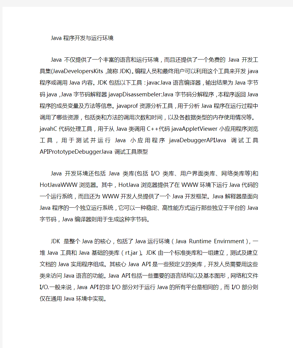 java的开发环境和运行环境是一回事吗