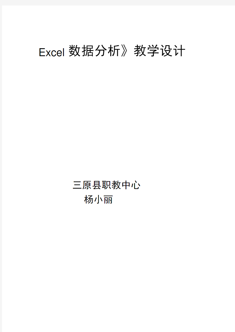 Excel电子表格中《数据分析》教案