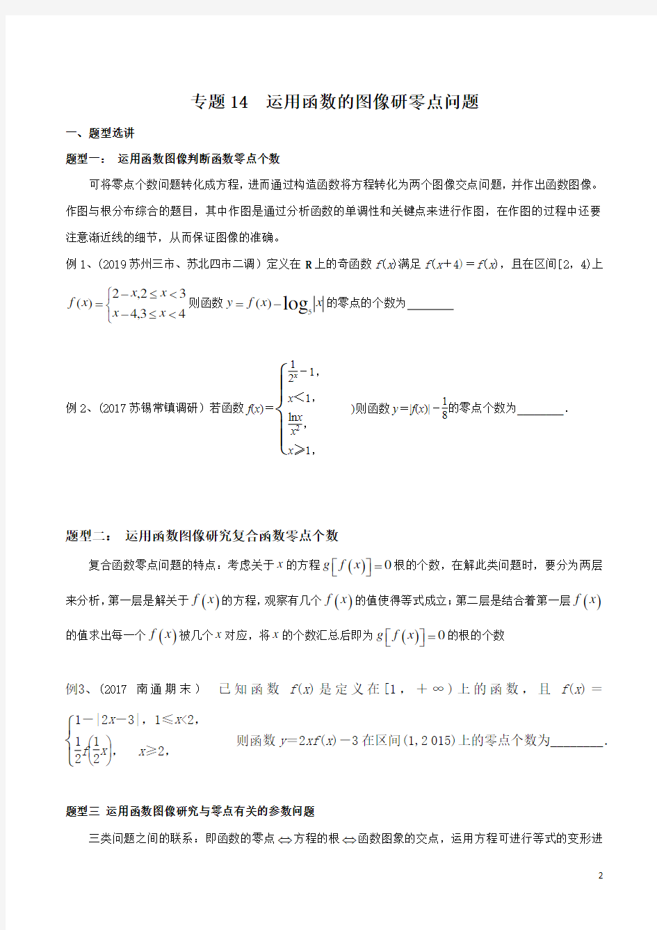 专题14 运用函数的图像研零点问题(解析版)