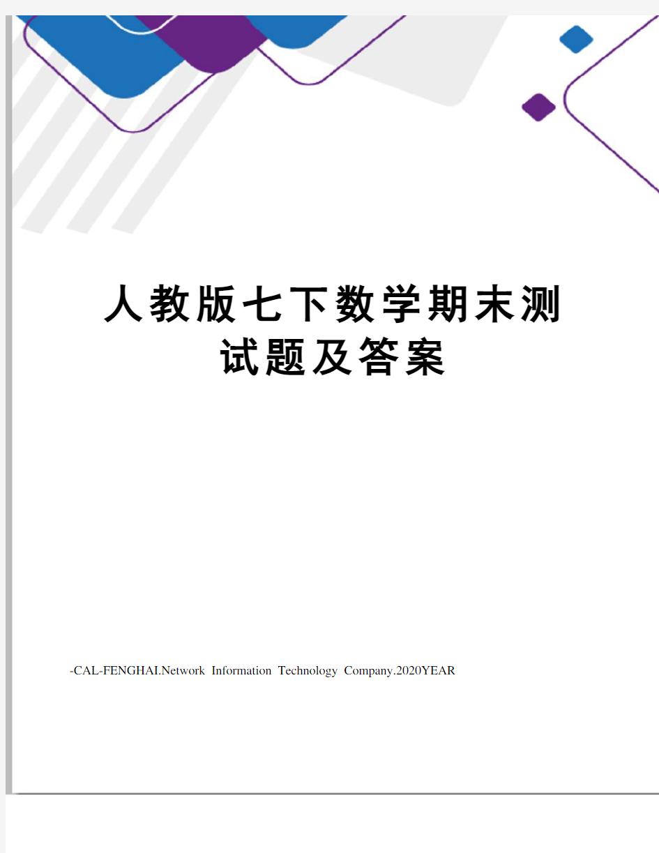 人教版七下数学期末测试题及答案