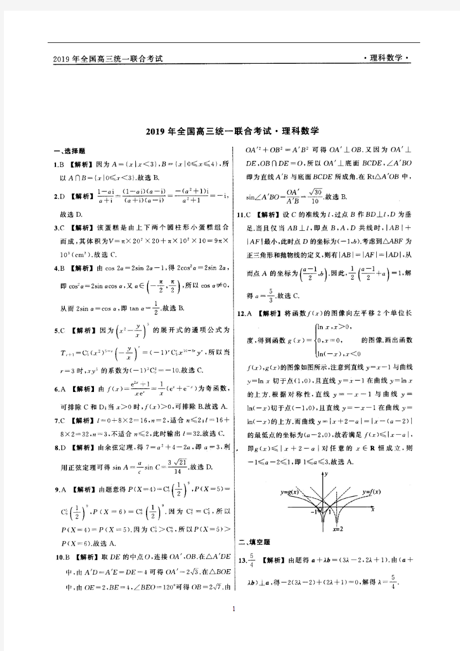 2019年河北衡水中学全国高三统一联合考试 理科数学答案