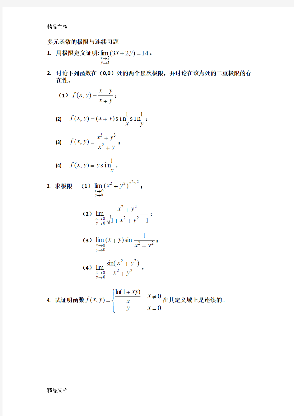 (整理)多元函数的极限与连续习题.