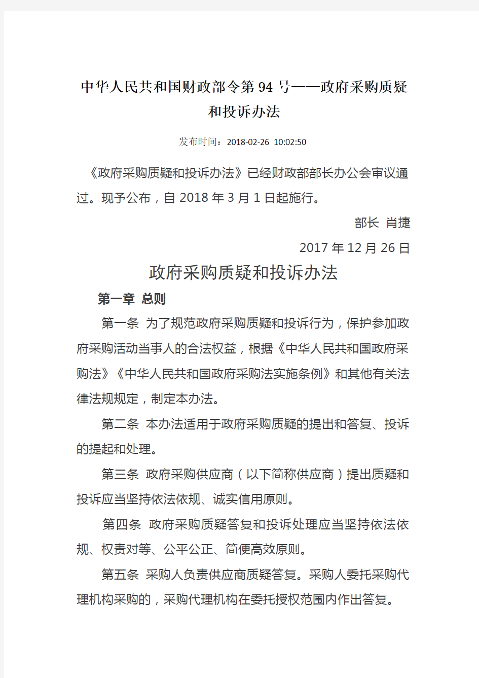 中华人民共和国财政部令第94号——政府采购质疑和投诉办法