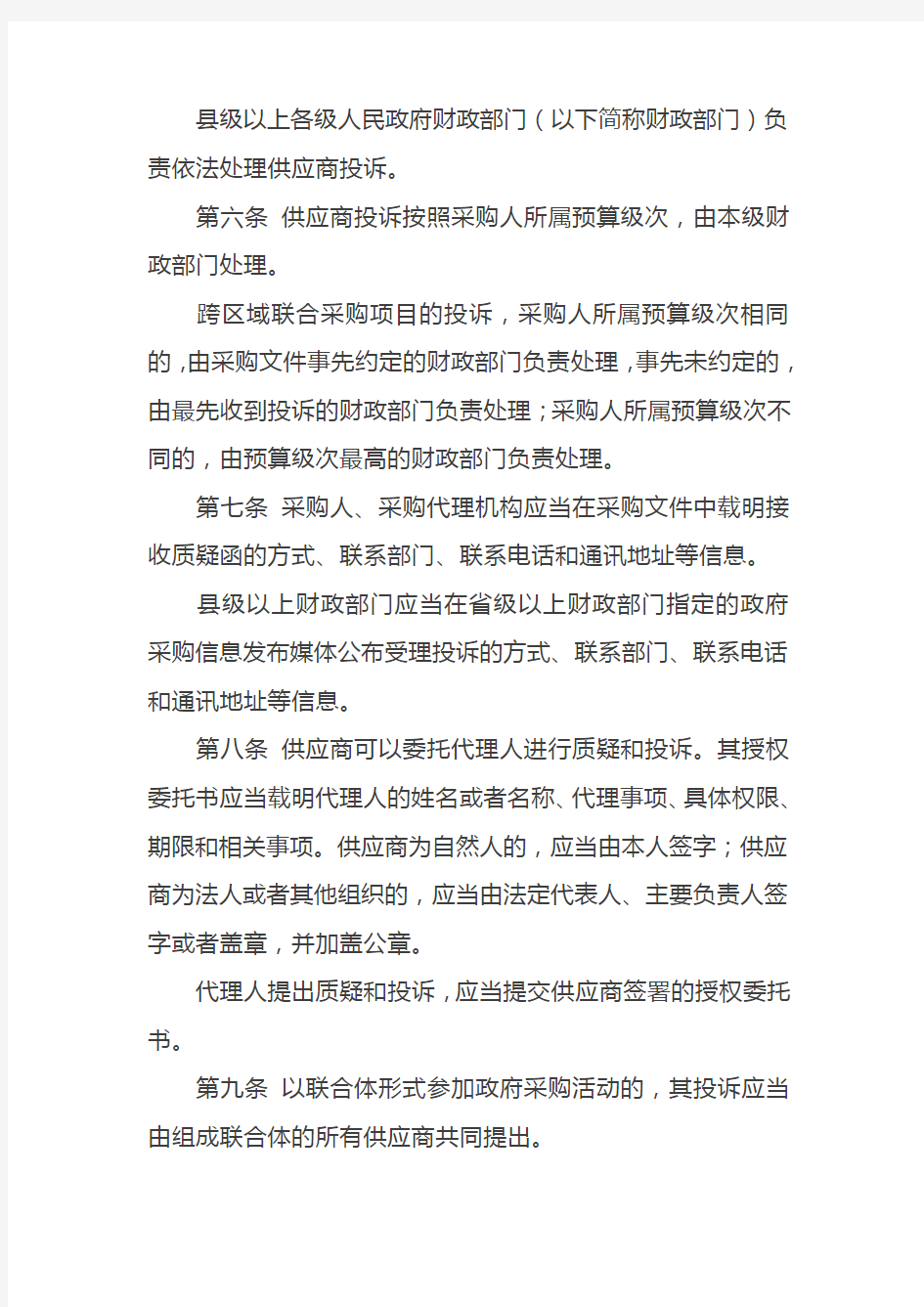 中华人民共和国财政部令第94号——政府采购质疑和投诉办法