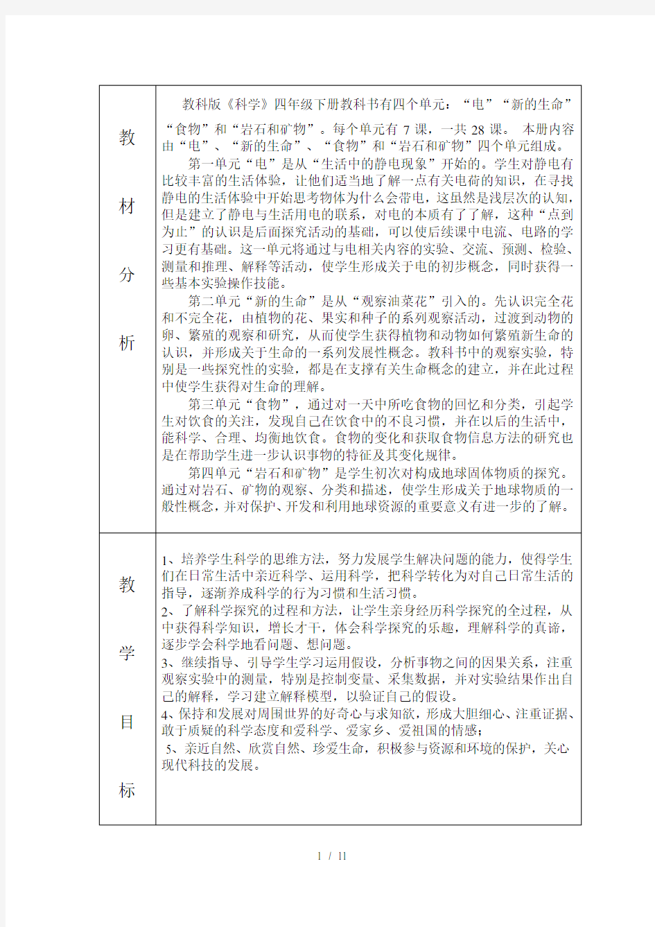 教科版四下科学教材分析