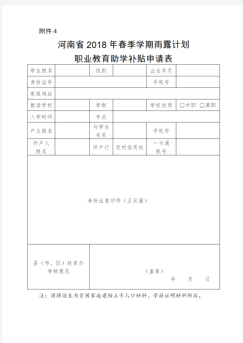 河南省2018年春季学期雨露计划职业教育助学补贴申请表