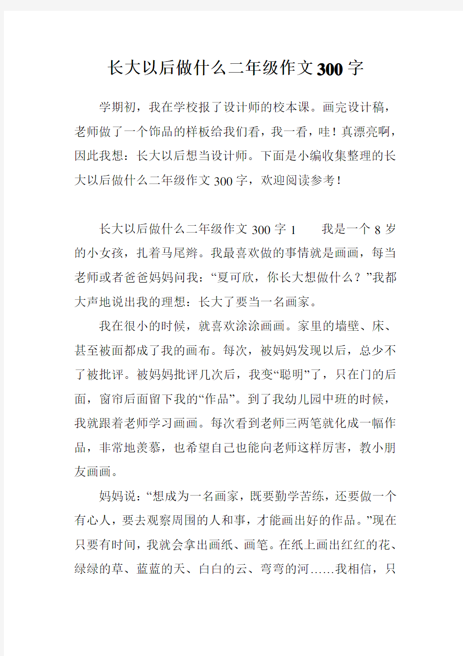 长大以后做什么二年级作文300字