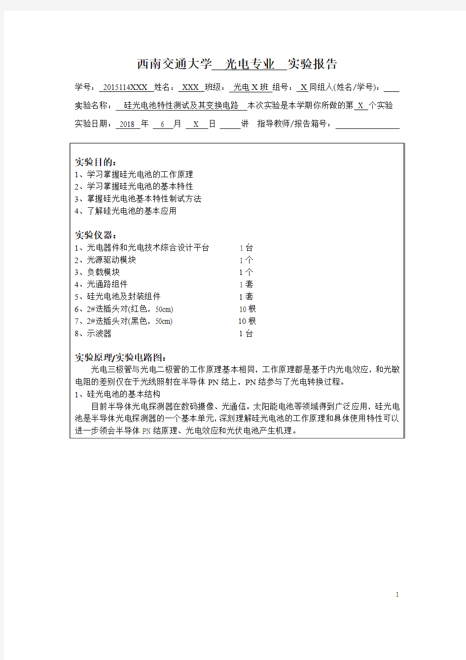 实验四 硅光电池特性测试及其变换电路模板