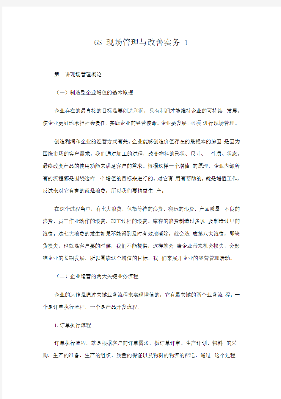 6S现场管理与改善实务