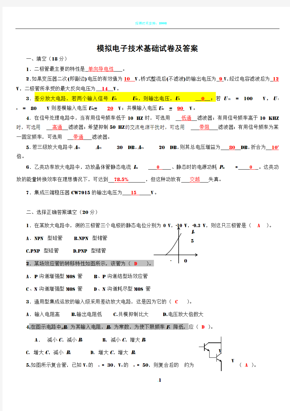 模拟电子技术基础试卷及答案24586