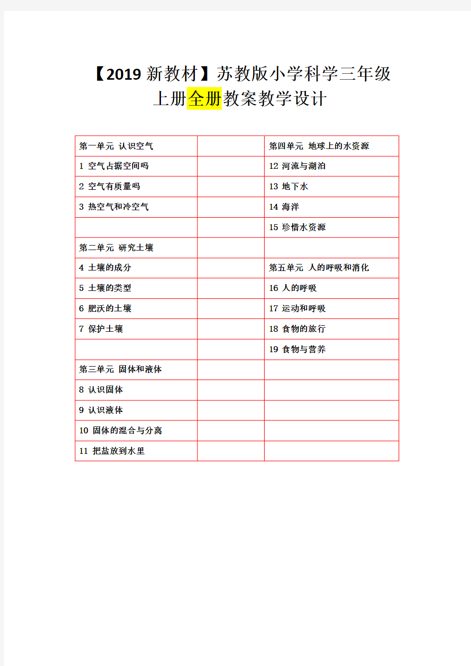 苏教版小学科学三年级上册：全册整套教案(新教材)