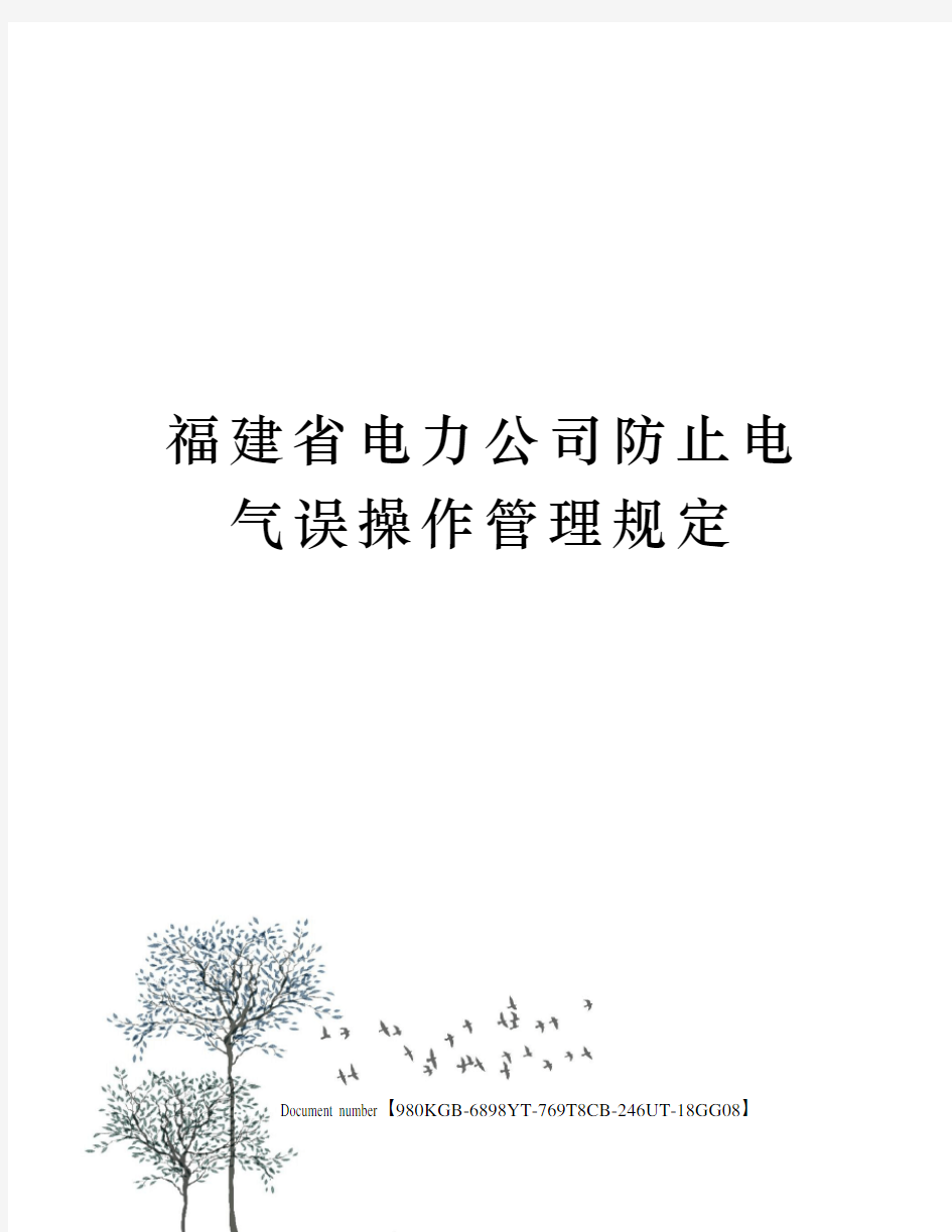 福建省电力公司防止电气误操作管理规定