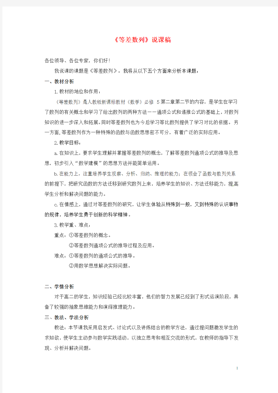 高中数学 2.2等差数列说课教案 新人教A版必修5(1)