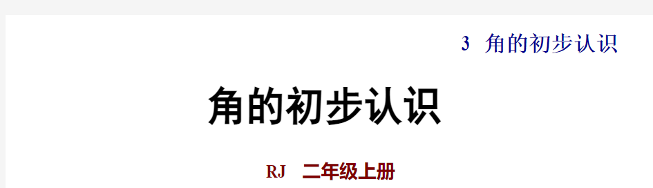 人教二年级数学上册同步练习及答案(第三单元)