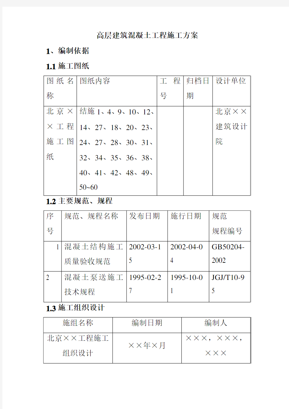 高层建筑混凝土工程施工方案