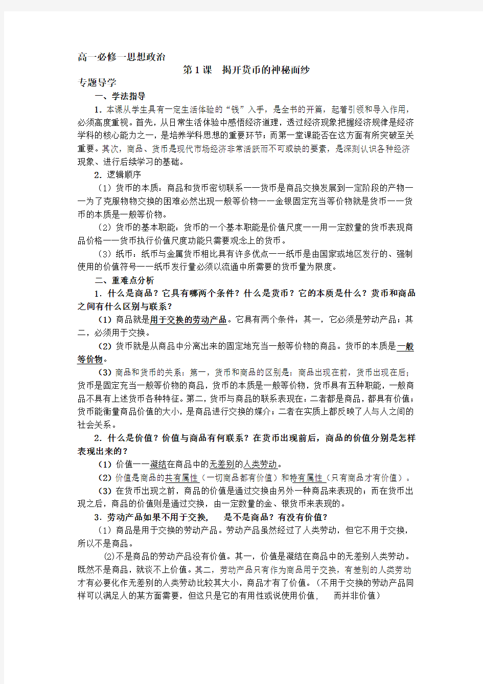 高一必修一思想政治第一课