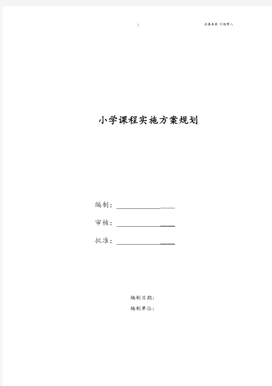 小学课程实施方案规划-最新