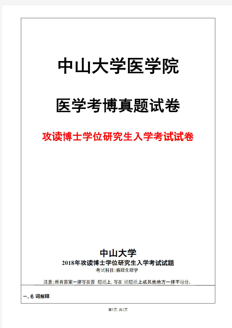 中山大学病理生理学2018年考博真题试卷