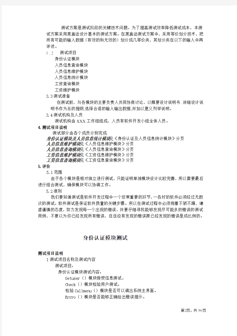 西软中国-人事管理系统测试计划