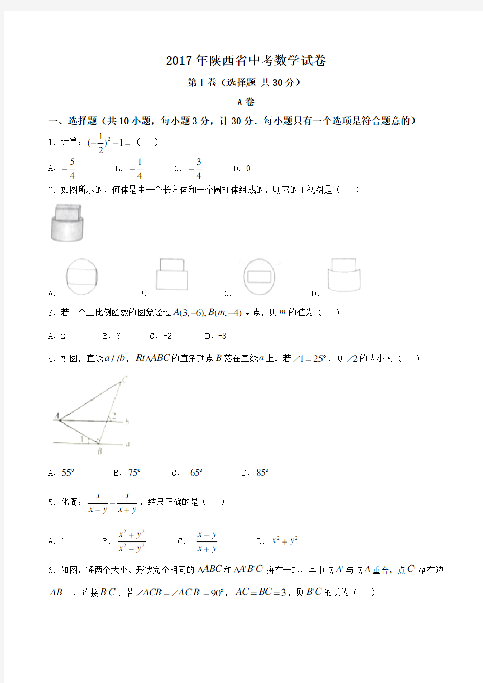 2017年陕西省中考数学试题含答案(word版)