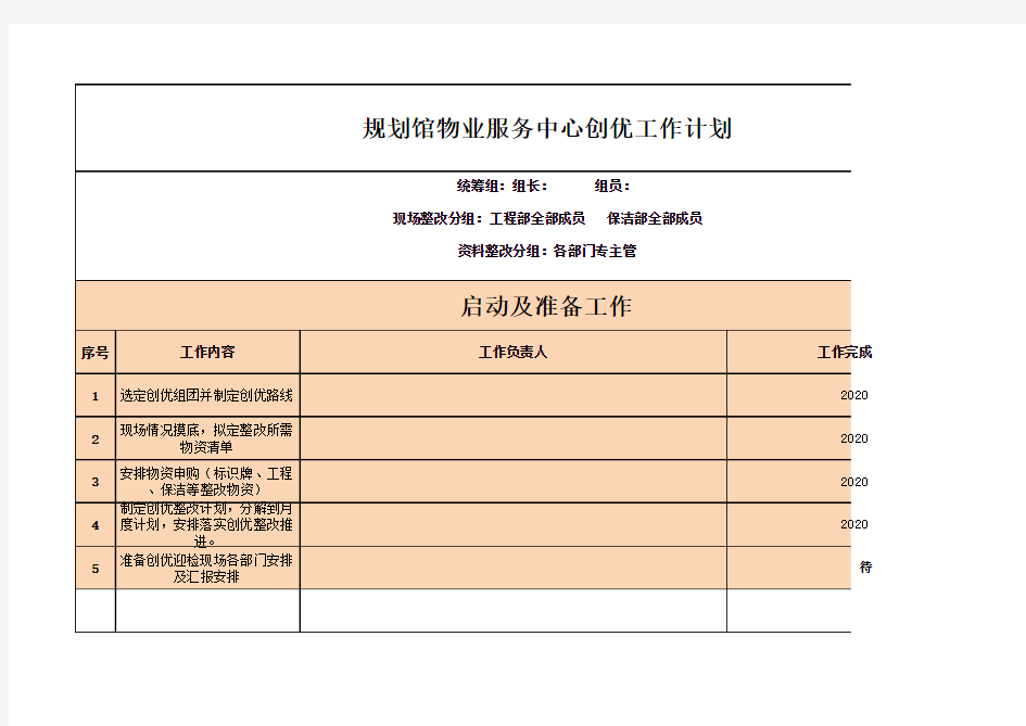 物业项目创优工作倒排计划