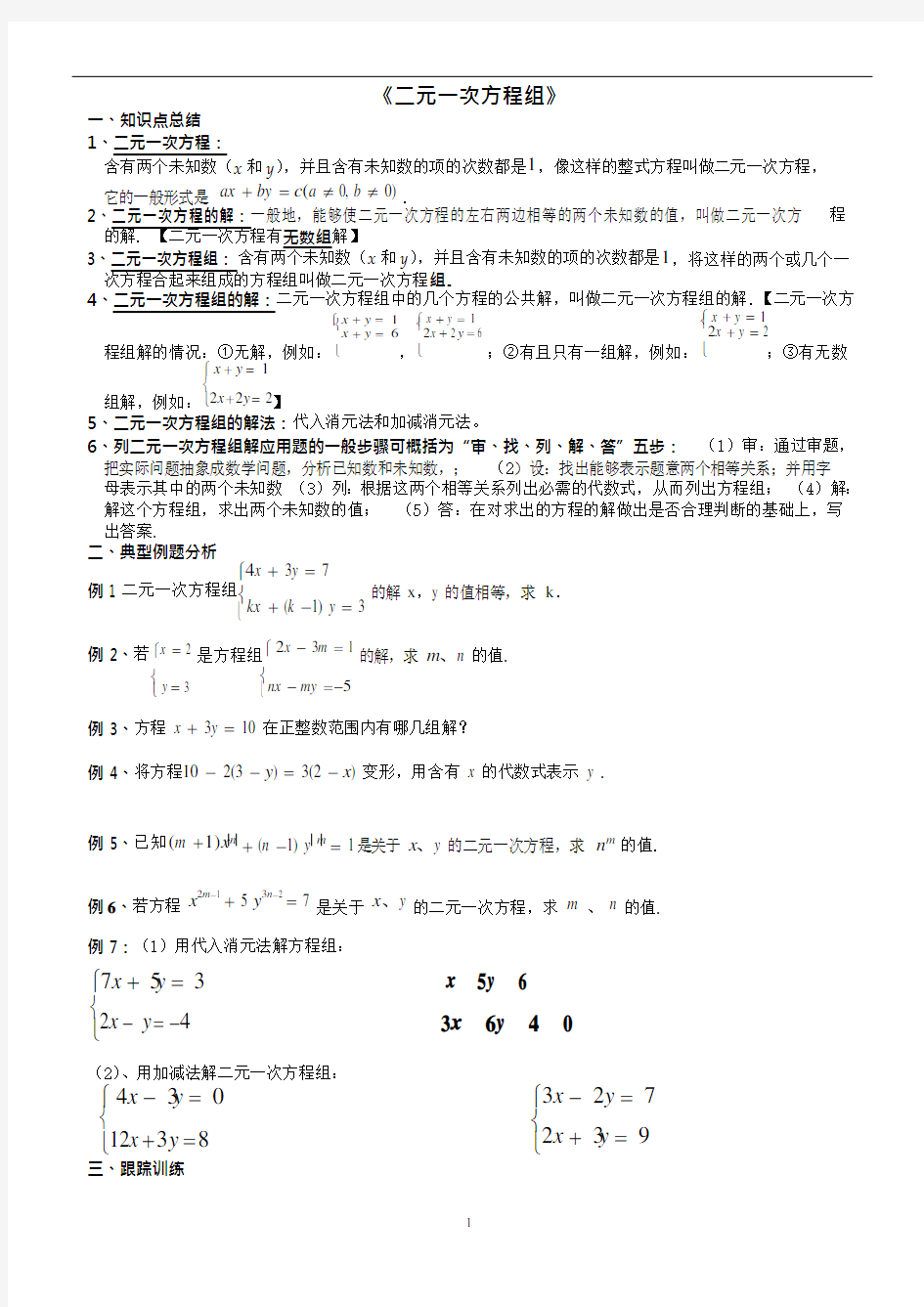 (完整版)二元一次方程组知识点整理、典型例题总结(可编辑修改word版)