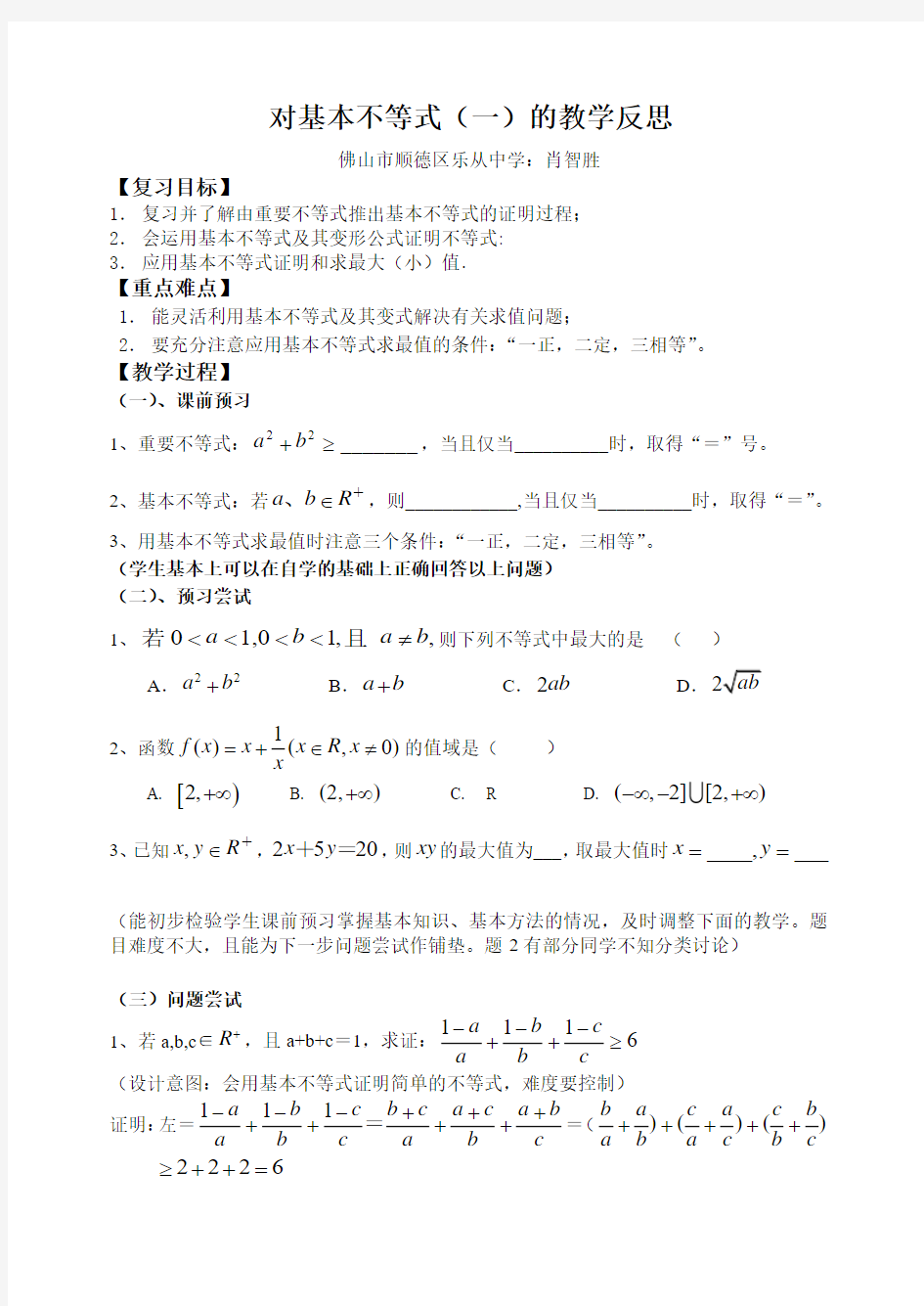 对基本不等式的教学反思