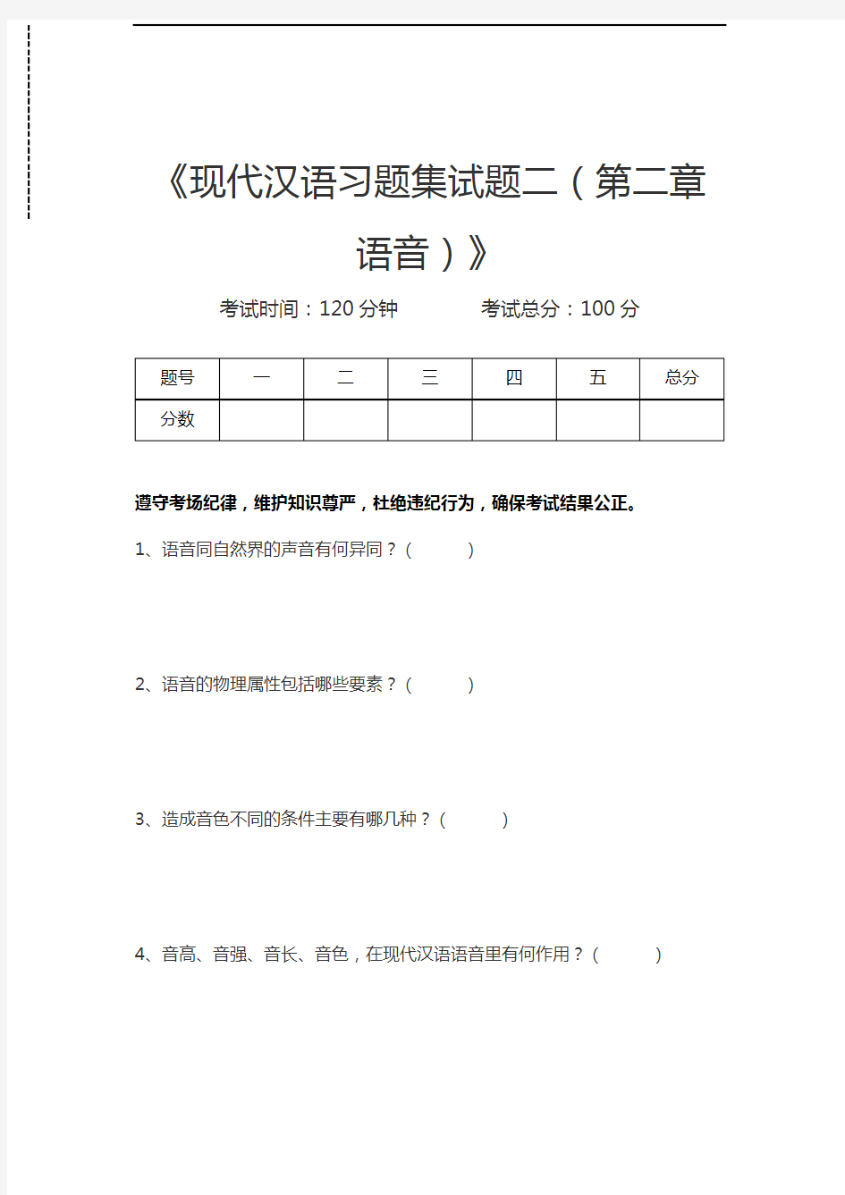 现代汉语现代汉语习题集试题二(第二章 语音)考试卷模拟考试题.docx