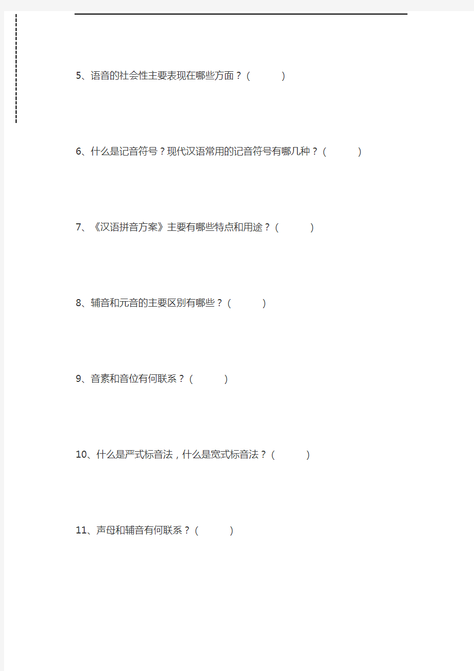 现代汉语现代汉语习题集试题二(第二章 语音)考试卷模拟考试题.docx