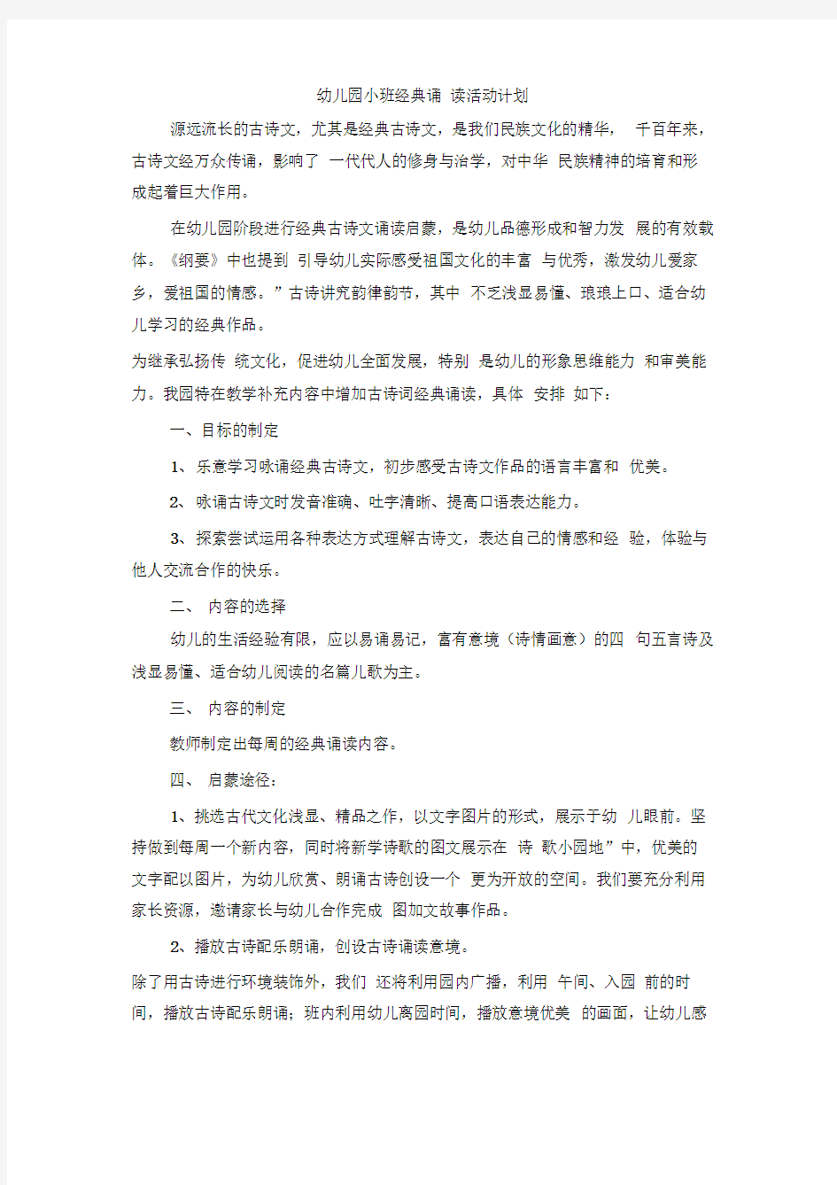 幼儿园小班经典诵读活动计划