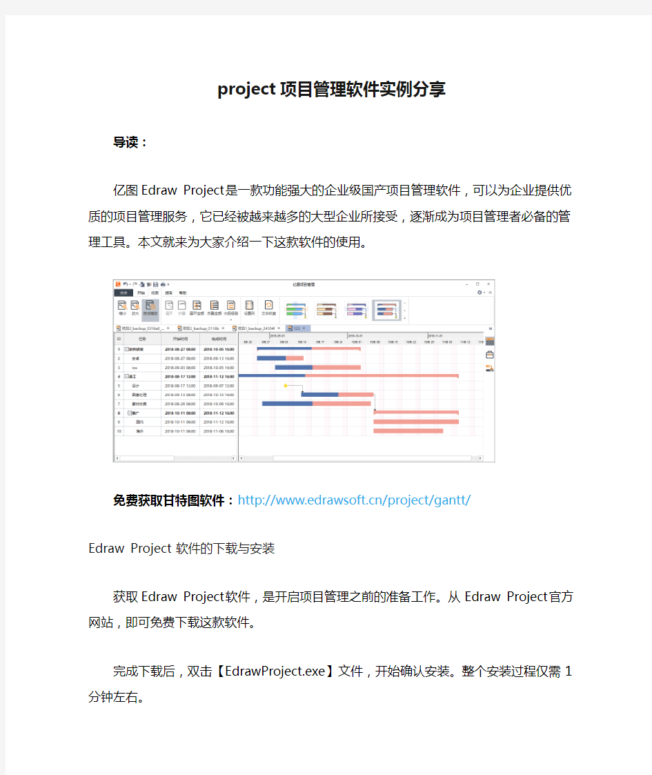 project项目管理软件实例分享