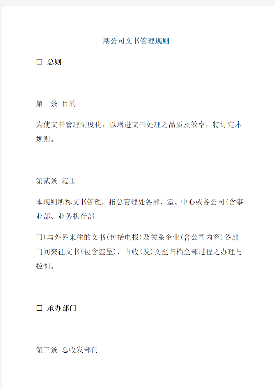 某公司文书管理规则