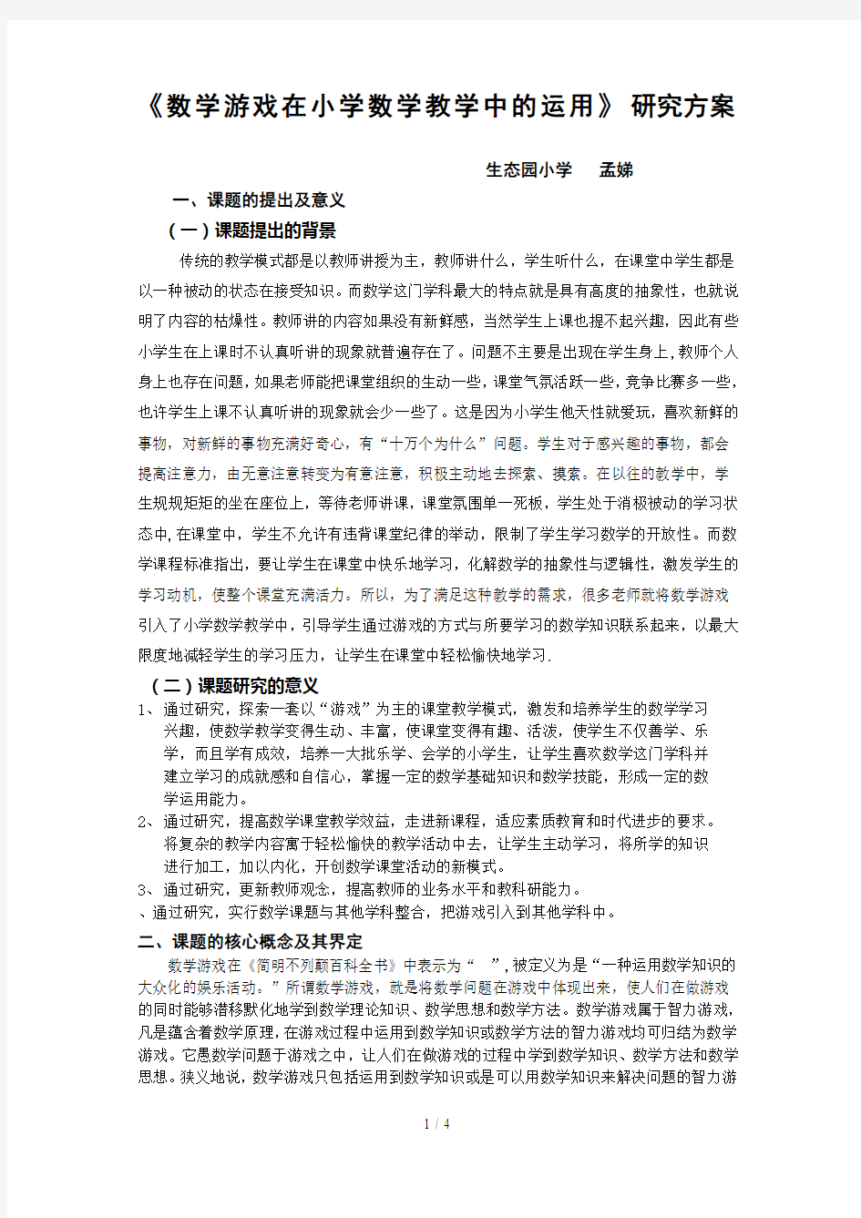 《数学游戏在小学数学教学中的运用》研究方案