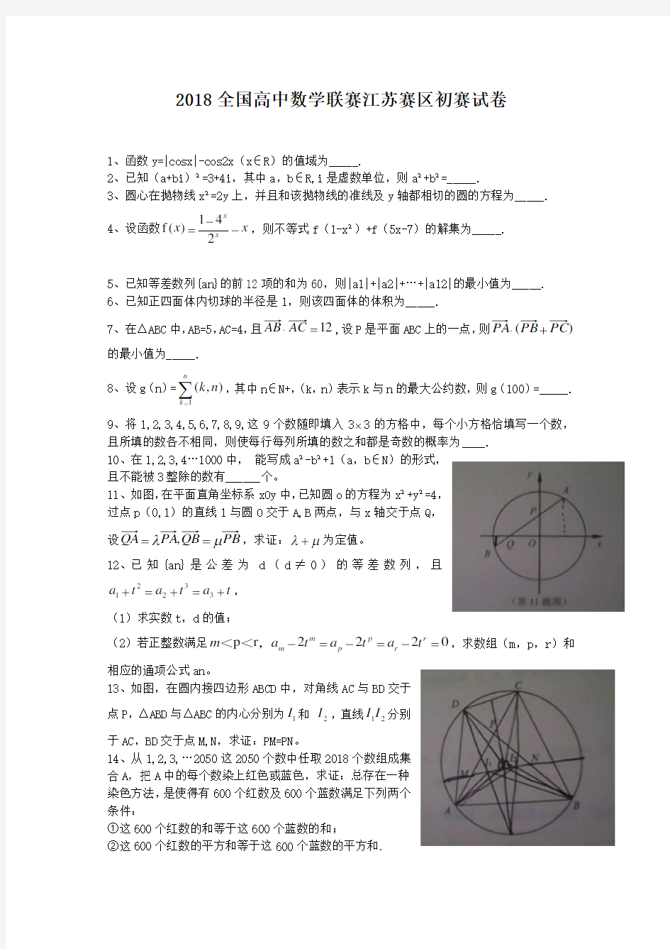 2018全国高中数学联赛江苏赛区初赛试卷