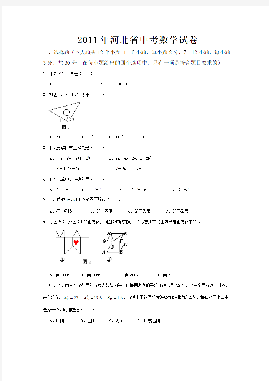 2011年河北省中考数学试题及解析