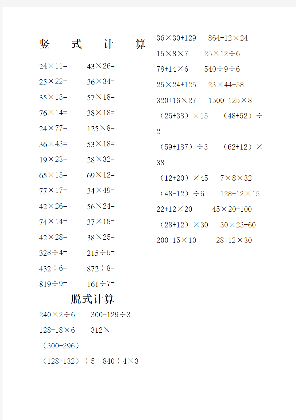 北师大数学三年级下册竖式计算及脱式计算