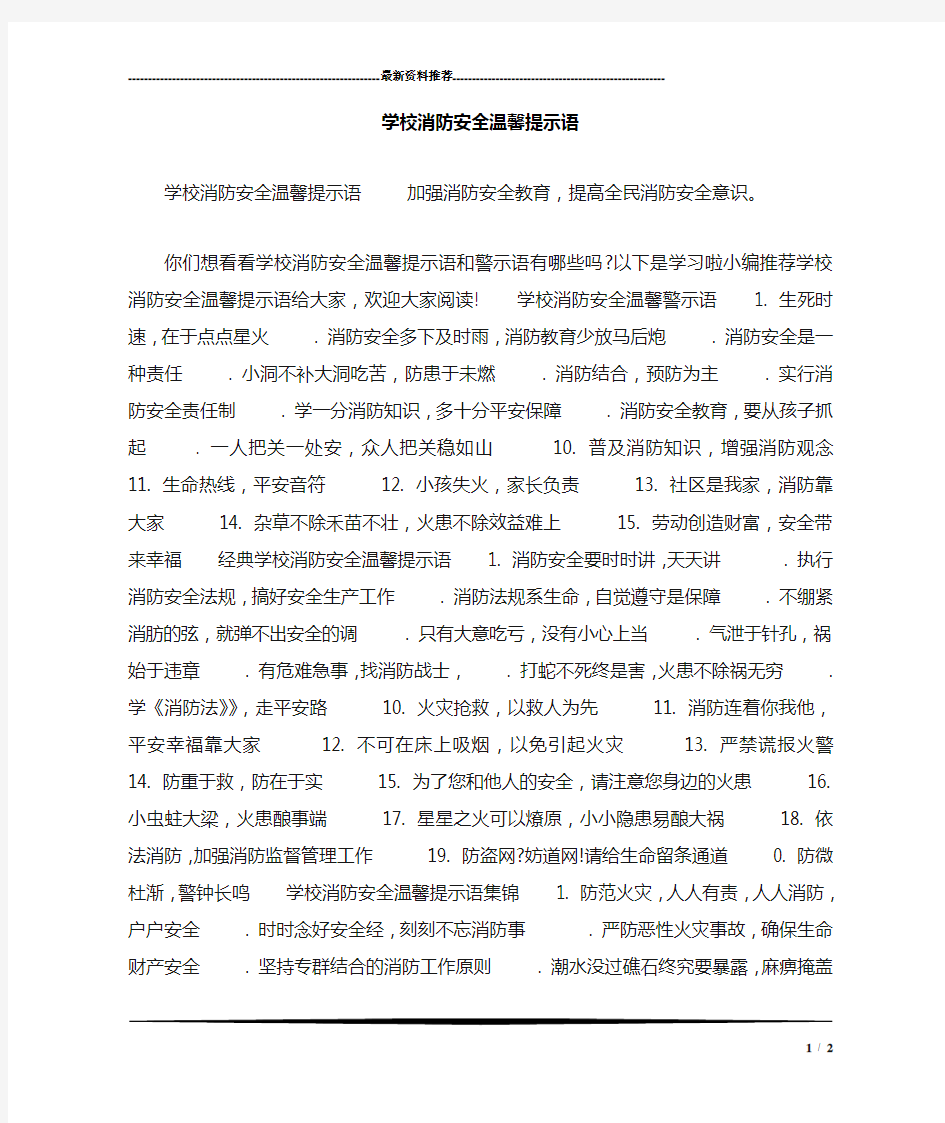 学校消防安全温馨提示语