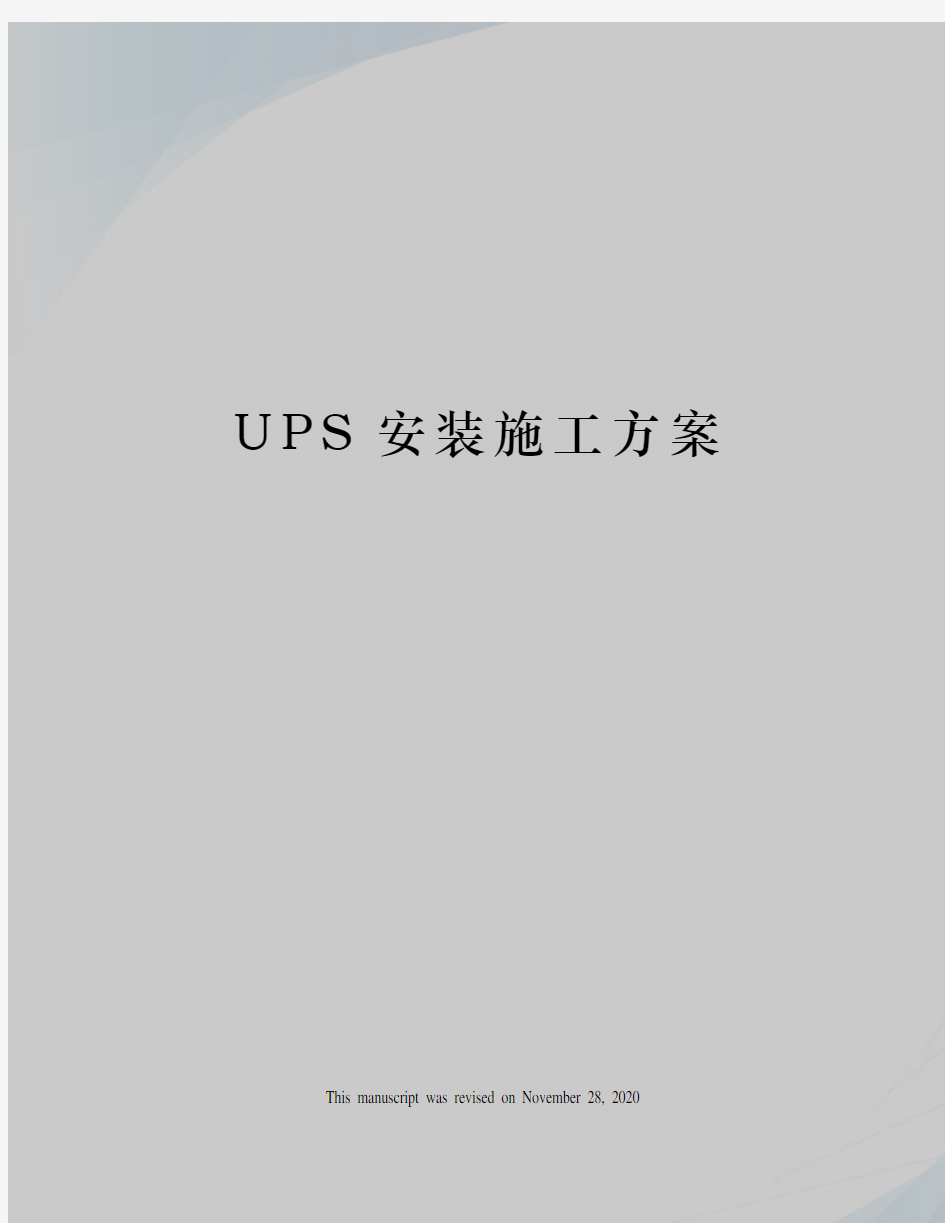 UPS安装施工方案