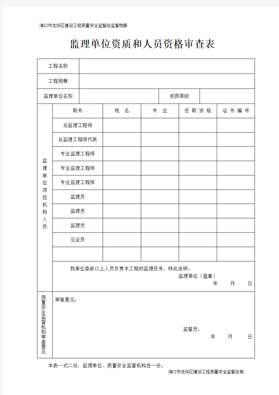 9. 监理单位资质和人员资格审查表