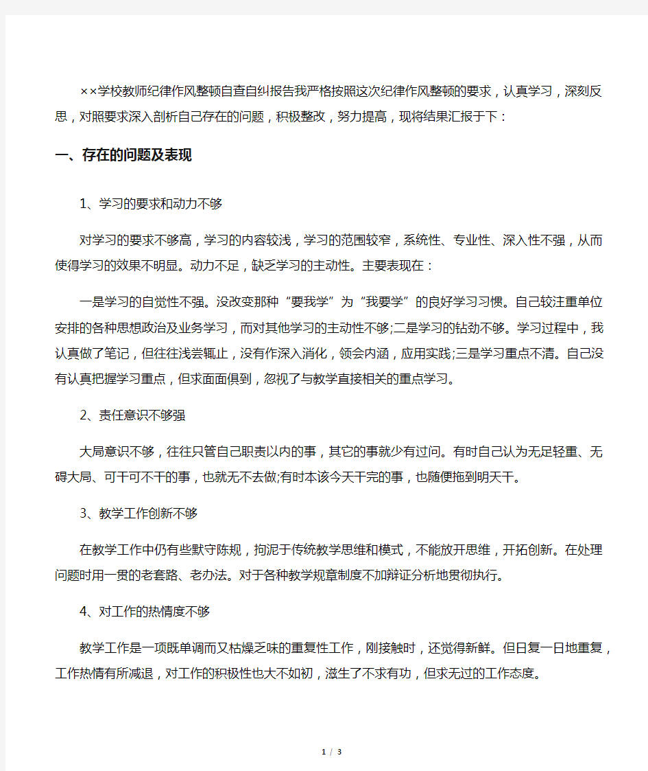 学校教师纪律作风整顿自查自纠报告