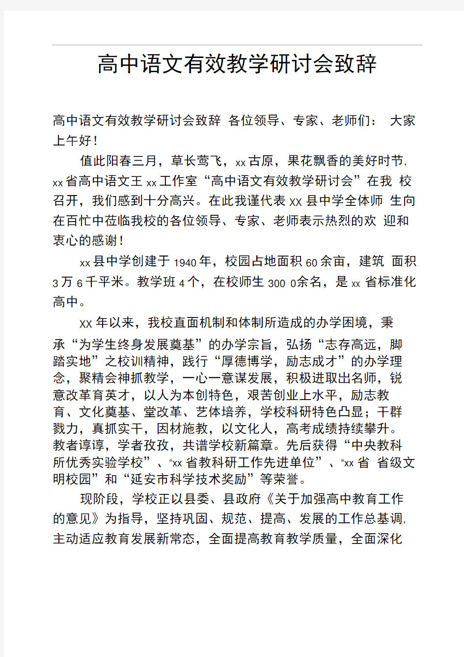 高中语文有效教学研讨会致辞