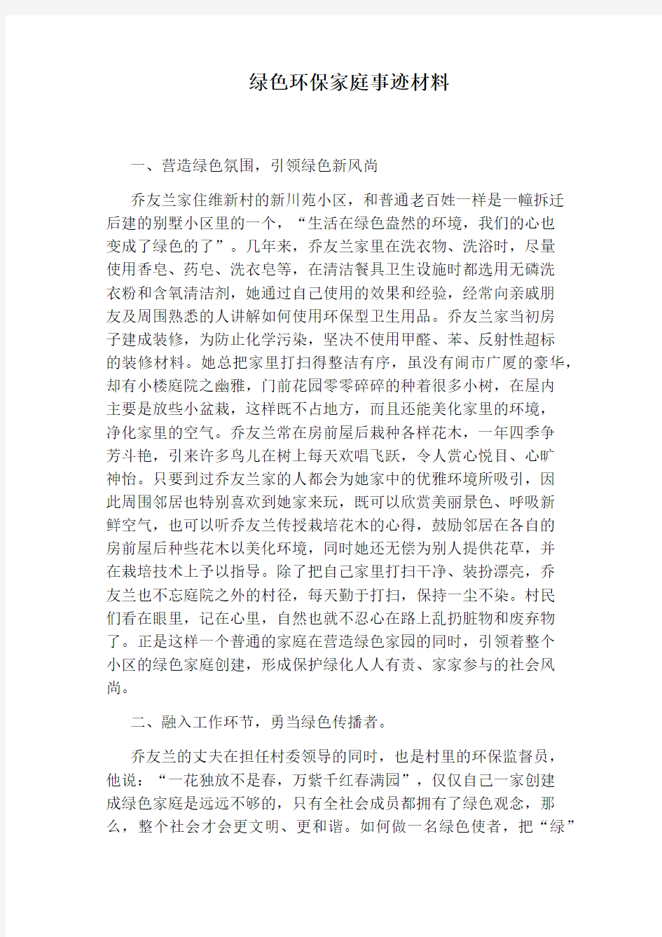 绿色环保家庭事迹材料